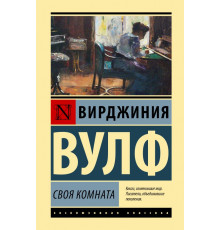 Эксклюзивная классика (Лучшее). Своя комната. Вулф В.