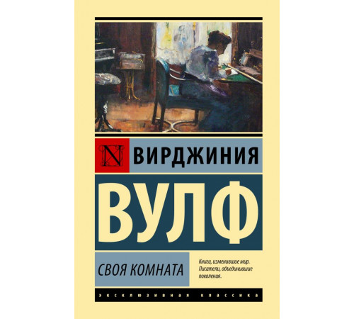 Эксклюзивная классика (Лучшее). Своя комната. Вулф В.