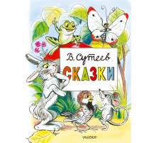 ГлавКнигиДетей.Сутеев В.Г.Сказки