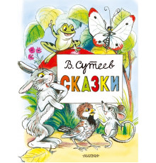ГлавКнигиДетей.Сутеев В.Г.Сказки