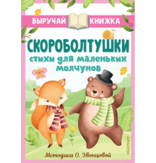 Выручай-книжка. Скороболтушки. Стихи для маленьких молчунов. Синявский П.А., Степанов В.А.
