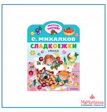 «Малыш читай» Михалков С.В.: 