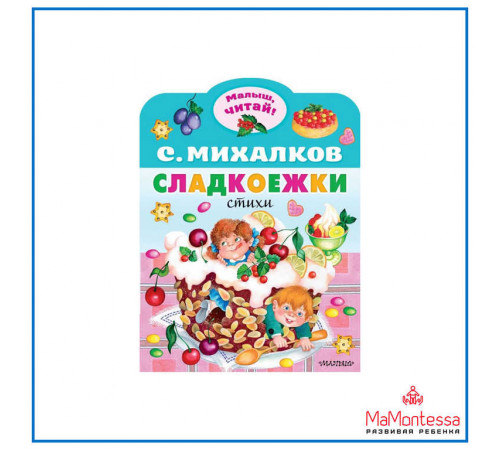 «Малыш читай» Михалков С.В.: «Малыш читай» Михалков С.В.: