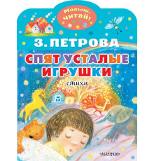 Малыш, читай! Спят усталые игрушки. Петрова З.А.