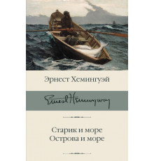 Библиотека классики. Старик и море. Острова и море. Хемингуэй Э.