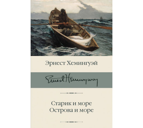 Библиотека классики. Старик и море. Острова и море. Хемингуэй Э.