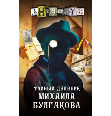 Проект Анонимус. Тайный дневник Михаила Булгакова. Анонимус