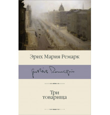 Библиотека классики. Три товарища. Ремарк Э.М.