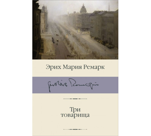 Библиотека классики. Три товарища. Ремарк Э.М.