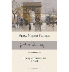 Библиотека классики. Триумфальная арка. Ремарк Э.М.