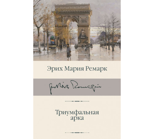 Библиотека классики. Триумфальная арка. Ремарк Э.М.