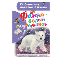 Библиотека начальной школы. Фомка - белый медвежонок. Чаплина В.В.
