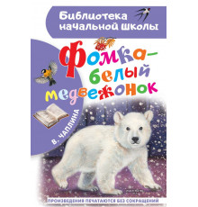 Библиотека начальной школы. Фомка - белый медвежонок. Чаплина В.В.