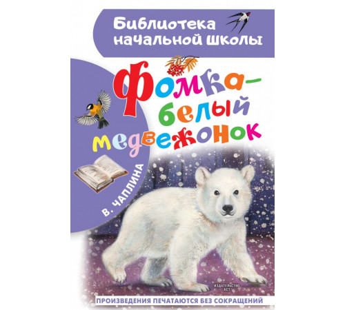 Библиотека начальной школы. Фомка - белый медвежонок. Чаплина В.В.