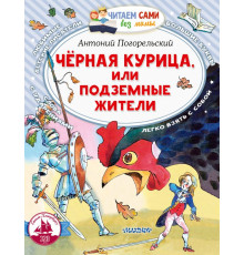 Читаем без мамы. Погорельский А. ''Черная курица, или Подземные жители''