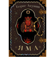 Просто Маса. Детектив Бориса Акунина. Яма. Акунин Б.