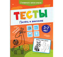 ТЕСТЫ. ПАМЯТЬ И ВНИМАНИЕ