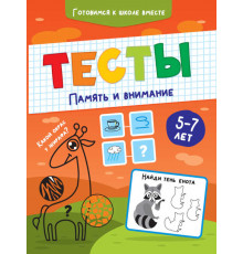 ТЕСТЫ. ПАМЯТЬ И ВНИМАНИЕ