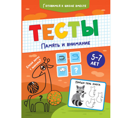 ТЕСТЫ. ПАМЯТЬ И ВНИМАНИЕ ТЕСТЫ. ПАМЯТЬ И ВНИМАНИЕ