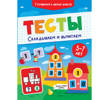 ТЕСТЫ. СКЛАДЫВАЕМ И ВЫЧИТАЕМ