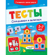 ТЕСТЫ. СКЛАДЫВАЕМ И ВЫЧИТАЕМ