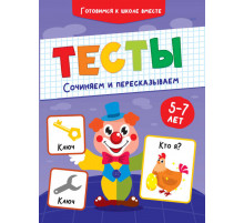 ТЕСТЫ. СОЧИНЯЕМ И ПЕРЕСКАЗЫВАЕМ