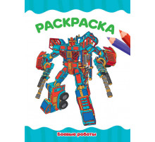 Раскраска А4. Боевые роботы.