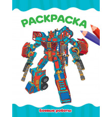 Раскраска А4. Боевые роботы.