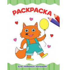 РАСКРАСКА А4 эконом. ДЛЯ ЛЮБИМЫХ МАЛЫШЕЙ