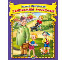 В.Драгунский. Денискины рассказы