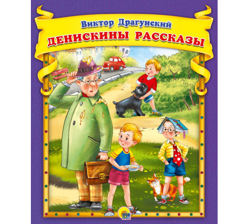 В.Драгунский. Денискины рассказы