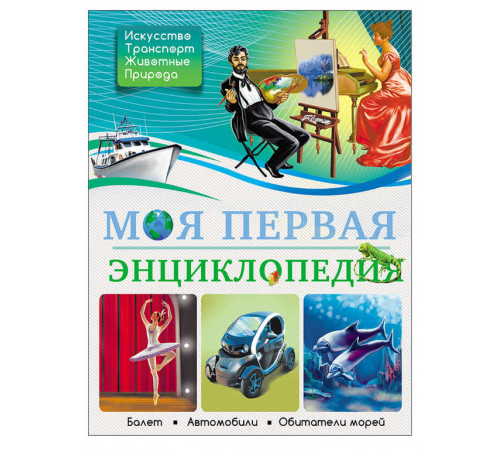 МОЯ ПЕРВАЯ ЭНЦИКЛОПЕДИЯ