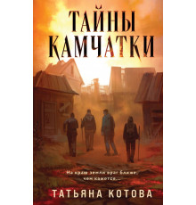 Тайны Камчатки. Мрачные тайны российской глубинки, (2025)