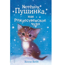 Вебб Х.Котёнок Пушинка, или Рождественское чудо (выпуск 4)