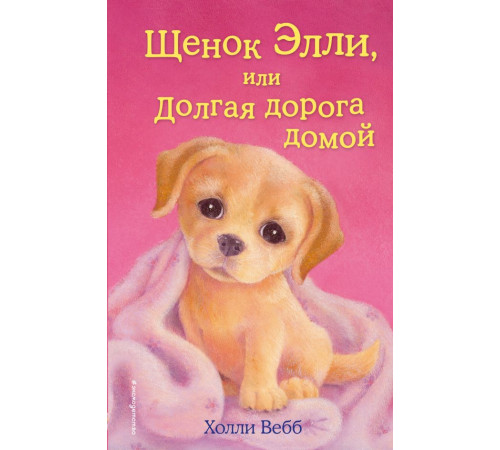 Вебб Х.Щенок Элли, или Долгая дорога домой (выпуск 5)