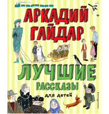 Лучшие книги для детей Лучшие рассказы для детей (ил. А. Власовой)