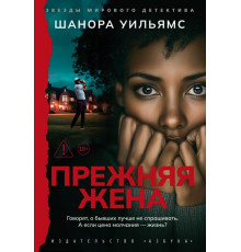 Прежняя жена. Говорят о бывших лучше не спрашивать.