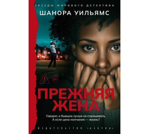 Прежняя жена. Говорят о бывших лучше не спрашивать.