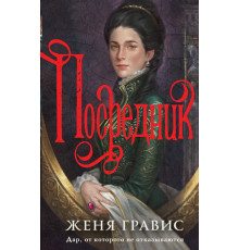 Эксмо.Посредник. Альтернативная Российская империя. Московские расследования, (2025)