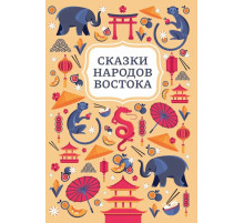 Сказки народов Востока.