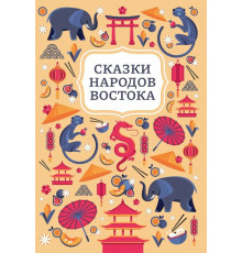 Сказки народов Востока.