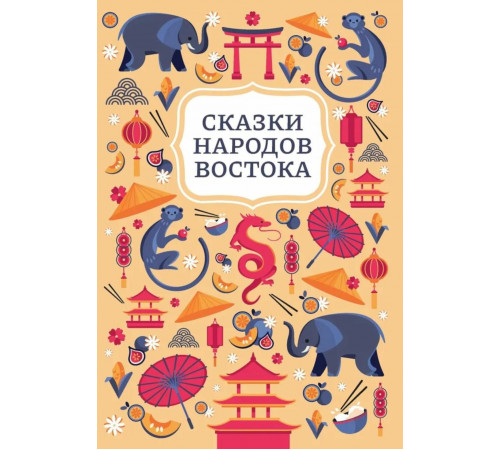 Сказки народов Востока.