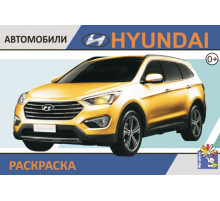 HYUNDAI. Выпуск 1 .Раскраска. Формат А5
