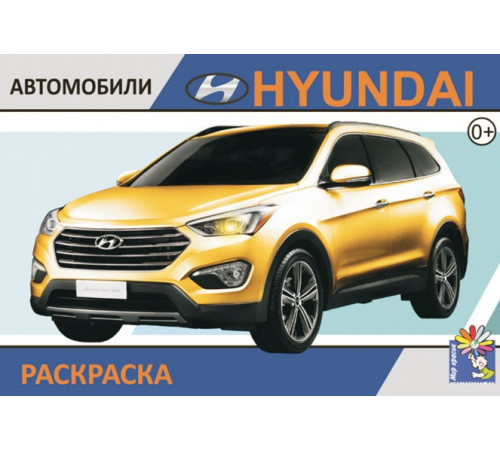 HYUNDAI. Выпуск 1 .Раскраска. Формат А5