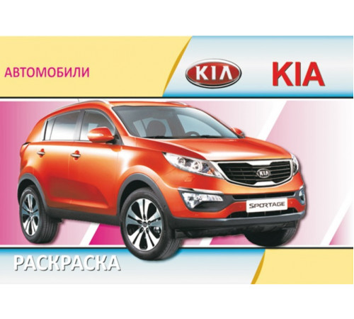 KIA. Выпуск 1.Раскраска. Формат А5