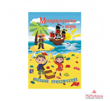 Большое Приключение. Мегараскраска+игра. Формат А4, в развороте А1.