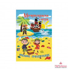 Большое Приключение. Мегараскраска+игра. Формат А4, в развороте А1.