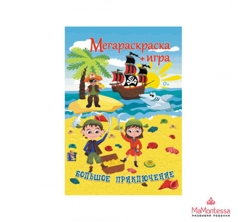 Большое Приключение. Мегараскраска+игра. Формат А4, в развороте А1.