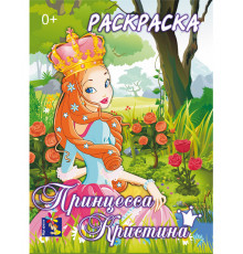 Раскраска. Принцесса Кристина.