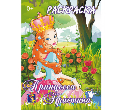 Раскраска. Принцесса Кристина.